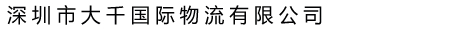 深圳市大千国际物流有限公司